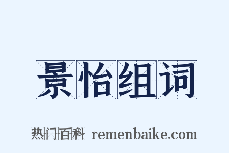 景怡组词是什么意思的图片